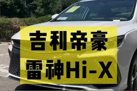 吉利帝豪L 雷神Hi·X超级电混，国产混动新标杆！又劲又省！#帝豪L雷神HiX #新能源汽车 #混合动力@抖音汽车视频封面