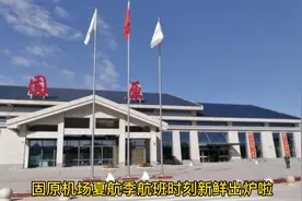 固原机场夏航季航班时刻表#航班时刻表#出行#春游踏青视频封面