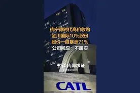 传宁德时代高价收购金川国际10%股份
股价一度暴涨71%
公司回应：不属实#宁德时代 #收购视频封面