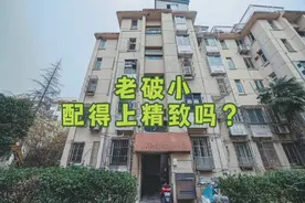 老破小是否配得上精致，对精致的解读各有不同#公寓改造 #装修视频封面