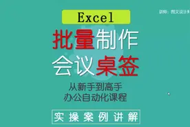 10、Excel桌牌桌签，批量制作，简单几步搞定，来学吧！视频封面