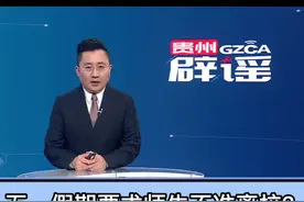 【五一假期要求师生不准离校?贵州教育厅回应】@抖音短视频#五一节贵州师生请注意#贵州省教育厅发布了安全稳定和疫情防控工作的通知 ，为做好“五一”假期教育系统安全稳定和疫情防控工作，确保广大师生平安过节，要求师生员工“五一”期间，严禁在全省疫情防控政策上再“层层加码”，禁止要求师生不准离校和离开学校所在地等规定。可在省内活动，非必要不出省，确实需要出省的要向所在单位（学校）请假报备。出省在外的，严禁前往中高风险地区和14天内有本土阳性病例报告的区、县、市。师生返校时要逐一认真落实“测温扫码”并做好登记，如发现发热、干咳、乏力、咽痛等症状要第一时间报告、就诊、自我隔离。视频封面