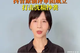抖音安全中心对洗稿下狠手，papi酱、杨立新等加入原创评审团。#抖音用户一起为原创做主视频封面