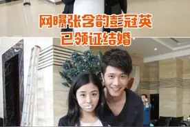 #张含韵 澄清已婚谣言，此前网传她与#彭冠英 已结婚领证视频封面
