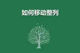 如何移动整列#excel技巧视频封面