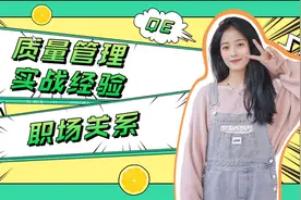 QE质量工程师注重职场关系or质量管理实战经验积累~择宽企管#质量视频封面