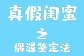 美好偶遇猝不及防，戏精闺蜜永不塌房～#动漫 #真假闺蜜鉴定法 视频封面