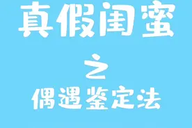 美好偶遇猝不及防，戏精闺蜜永不塌房～#动漫 #真假闺蜜鉴定法 视频封面