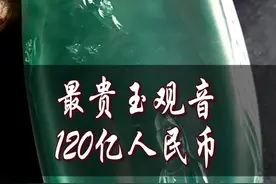 最贵玉观音，竟然120亿 #翡翠  #珠宝首饰  #你好2020视频封面