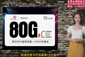 【联通-沧荣卡】15元每月，80G全国流量不限速!100分钟每月语音视频封面