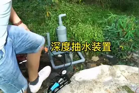 小伙自制抽水装置，没想到，把地下的千年老水都抽了上来。视频封面
