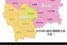 许昌市行政区域划分方案（二）对此您有什么看法？支持不支持说出您的想法？#城市规划 #许昌视频封面