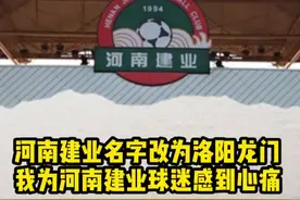 河南建业名字改为洛阳龙门，我为河南建业球迷感到心痛，这暴露了俱乐部名字中性化一刀切的问题。#dou是球评人视频封面