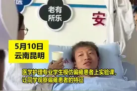 信手拈来！医学护理专业学生模仿偏瘫患者上实验课@zzz泽 视频封面