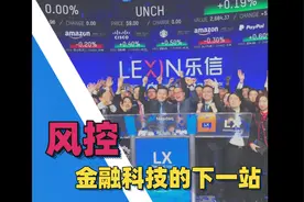 乐信加强风控，能否在新一轮金融科技竞争中脱颖而出？视频封面