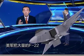 如何解读美军在“敏捷作战部署”演练中出动26架F-22隐形战机 #东南军情 视频封面