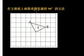 在方格纸上画简单图形旋转90°的方法视频封面