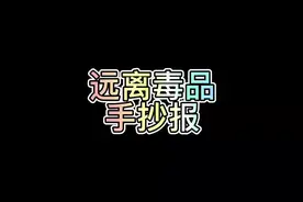 #国际禁毒日 远离毒品手抄报 禁毒日手抄报#小学生手抄报 #小报视频封面
