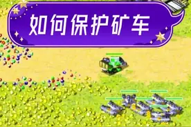 尤里总动员，如何保护矿车？#红警王尤里 #红警 #红色警戒 视频封面