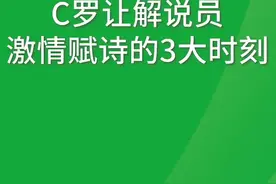 #c罗 让解说员激情赋诗的3大时刻！#c罗超级滞空头球视频封面
