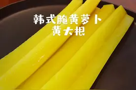 韩式泡菜黄萝卜腌制方法，韩国电视剧里都有它。视频封面