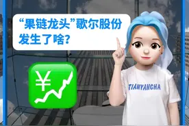 丢掉苹果33亿订单？市值蒸发144亿！歌尔股份怎么了？ #苹果手机 #歌尔股份 #苹果代工厂 #果链 #苹果供应链 #欧菲光视频封面