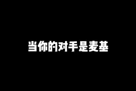 #麦基 #篮球 #搞笑 麦基头以下都是篮球运动员的顶配模版 @抖音短视频视频封面