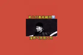 气质这一块总是被拿捏得死死的🤨#德云社 #德云男孩 #孟鹤堂 #周九良 #张九南 @抖音短视频视频封面