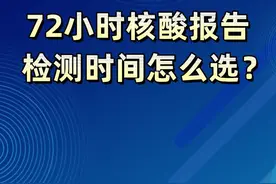 72小时核酸报告，检测时间怎么选？视频封面