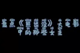 盘点《#熊出没 》大电影中的那些女主#动漫剪辑 #国漫 视频封面