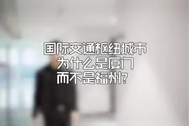 国际交通枢纽城市为什么是厦门而不是福州#厦门#福州#交通视频封面
