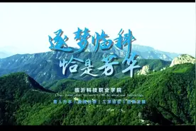 #临沂科技职业学院 招生宣传片#欢迎报考 #我在这里等你视频封面