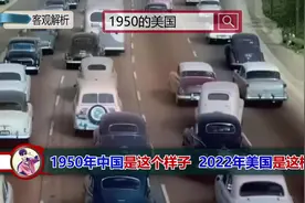 1950年中国街头这样，2022年美国街头这样，奔跑的中国。视频封面