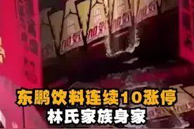 中一签赚11万！#东鹏饮料连续10涨停 林氏家族身家直逼400亿视频封面