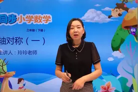 三年级下册北师版数学第二单元2.1轴对称（一）#小学#小学数学视频封面