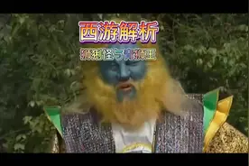 西游解析之狮猁怪与青狮王#西游记 #孙悟空视频封面