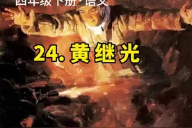 #课文朗读 《黄继光》#四年级下册语文视频封面