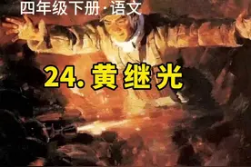 #课文朗读 《黄继光》#四年级下册语文视频封面