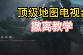 顶级地图电视台撤离教学！#暗区突围 #战术博弈射击手游 #电视台视频封面