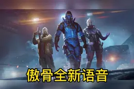 “傲骨”全新个性语音来袭，天美终于肯换个配音换台词了！#cfm视频封面