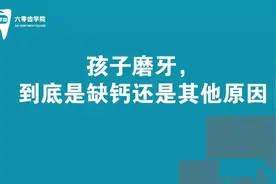 孩子磨牙，到底是缺钙还是其他原因引起的呢？视频封面