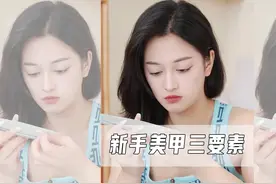 新手做美甲你记住这三个要素，再也不担心会踩雷了～#美甲 #技巧视频封面
