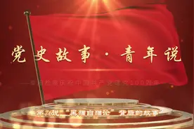 党史故事·青年说 第76说：“黑猫白猫论”背后的故事视频封面