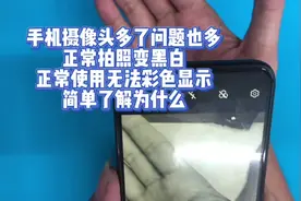 手机摄像头多了问题也多 正常拍照变黑白 无法彩色显示视频封面
