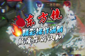 队友抢位置的时候可以像我这样说！这么帅的东方镜技能讲解视频封面