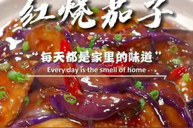您一定想不到，这普通的茄子做得比大鱼大肉还香，并且带火了整个饭店的生意，而且特别的下饭#红烧茄子#美食专业者联盟#跟着抖音学做菜视频封面
