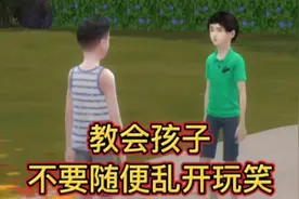 教会孩子，不要随便乱开玩笑！#父母必看系列 #正确引导教育孩子视频封面