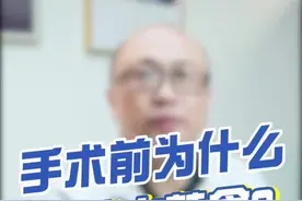 手术前为什么要求禁水禁食？视频封面
