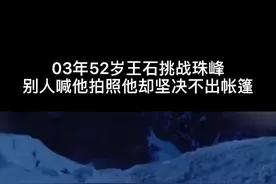 2003年52岁王石挑战珠峰，7000米高度别人喊他拍照他坚决不出帐篷#王石 #创业 #成功 #商业视频封面