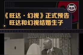 #旺达幻视 正式预告，#旺达 和#幻视 结婚生子了？这到底是生活在幻想还是现实👀#漫威视频封面